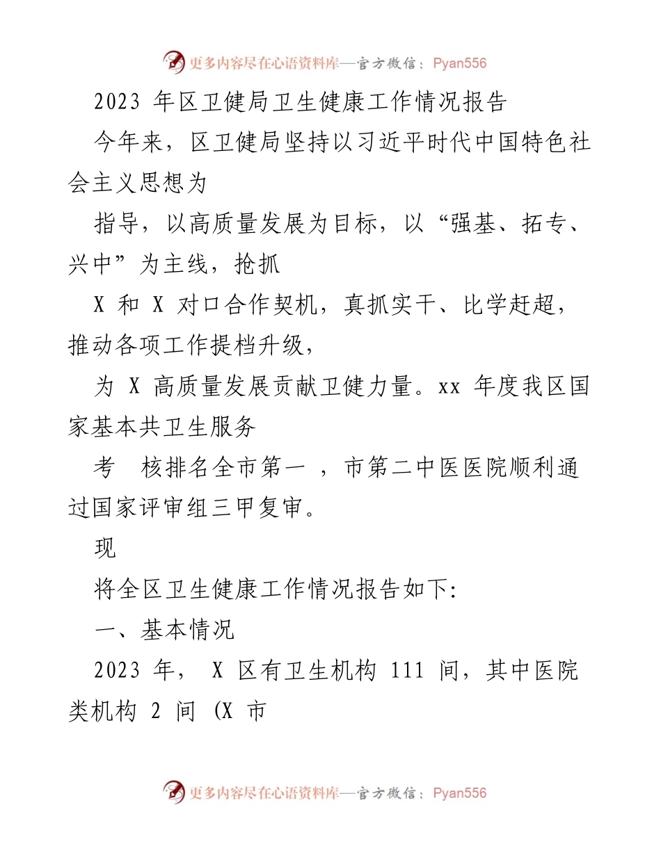 [工作总结] 卫生健康工作 - 2023年区卫健局卫生健康工作情况报告.docx_第1页