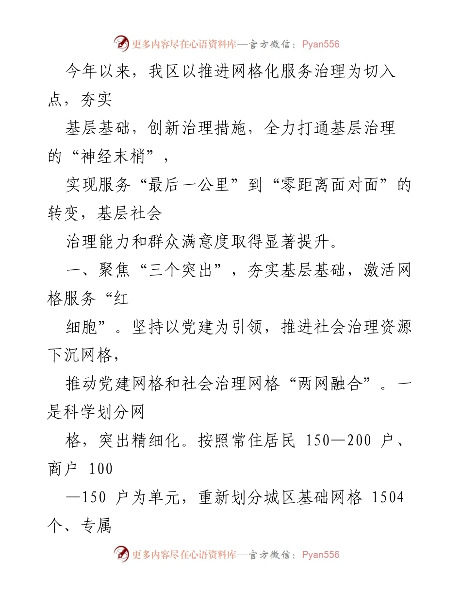 [工作总结] 基层治理 - 提升基层治理能力与群众满意度的网格化服务创新探索.docx_第1页