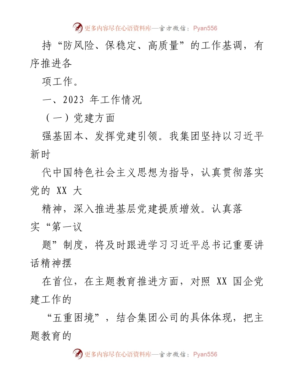 [工作总结] 国有企业 - 2023年度工作总结与2024年度工作计划.docx_第2页
