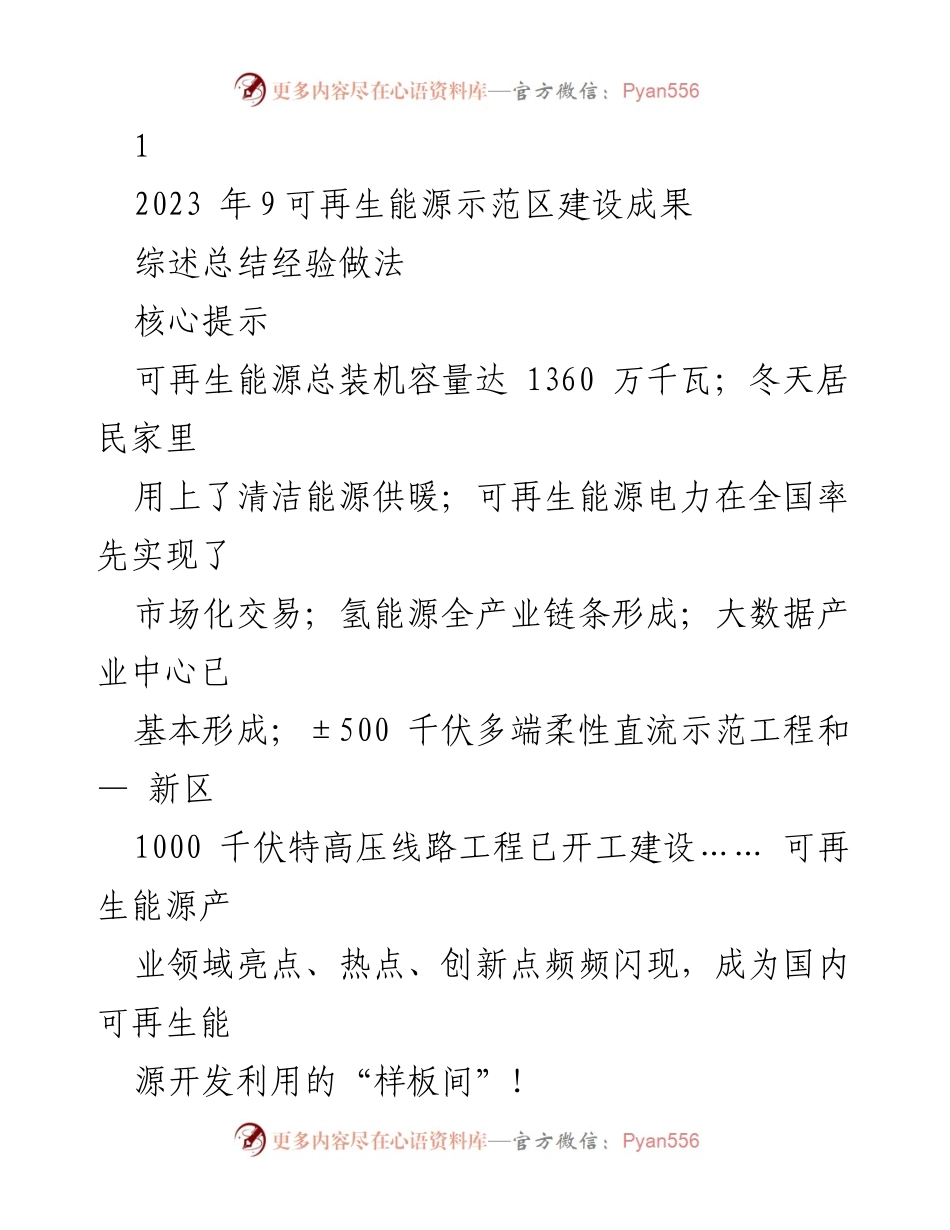[工作总结] 可再生能源示范区建设 - 可再生能源示范区建设经验总结与成果回顾.docx_第1页