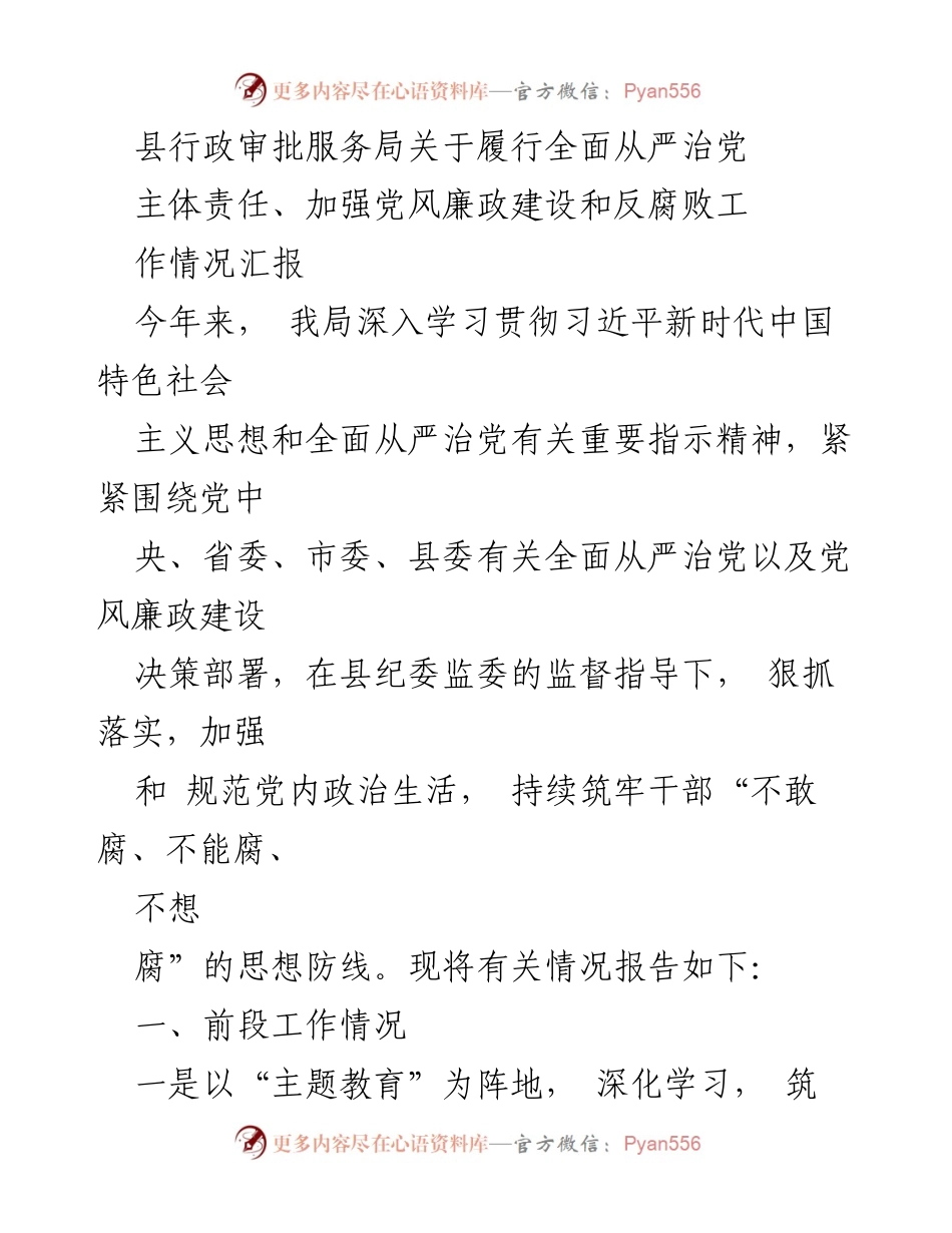 [工作总结] 县行政审批服务局 - 加强全面从严治党与党风廉政建设工作情况汇报.docx_第1页