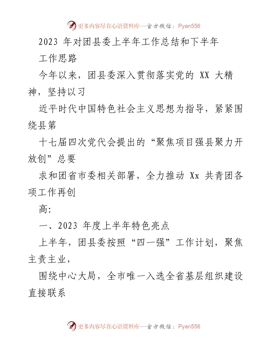 [工作总结] 团县委 - 2023年团县委上半年工作总结及下半年工作计划.docx_第1页