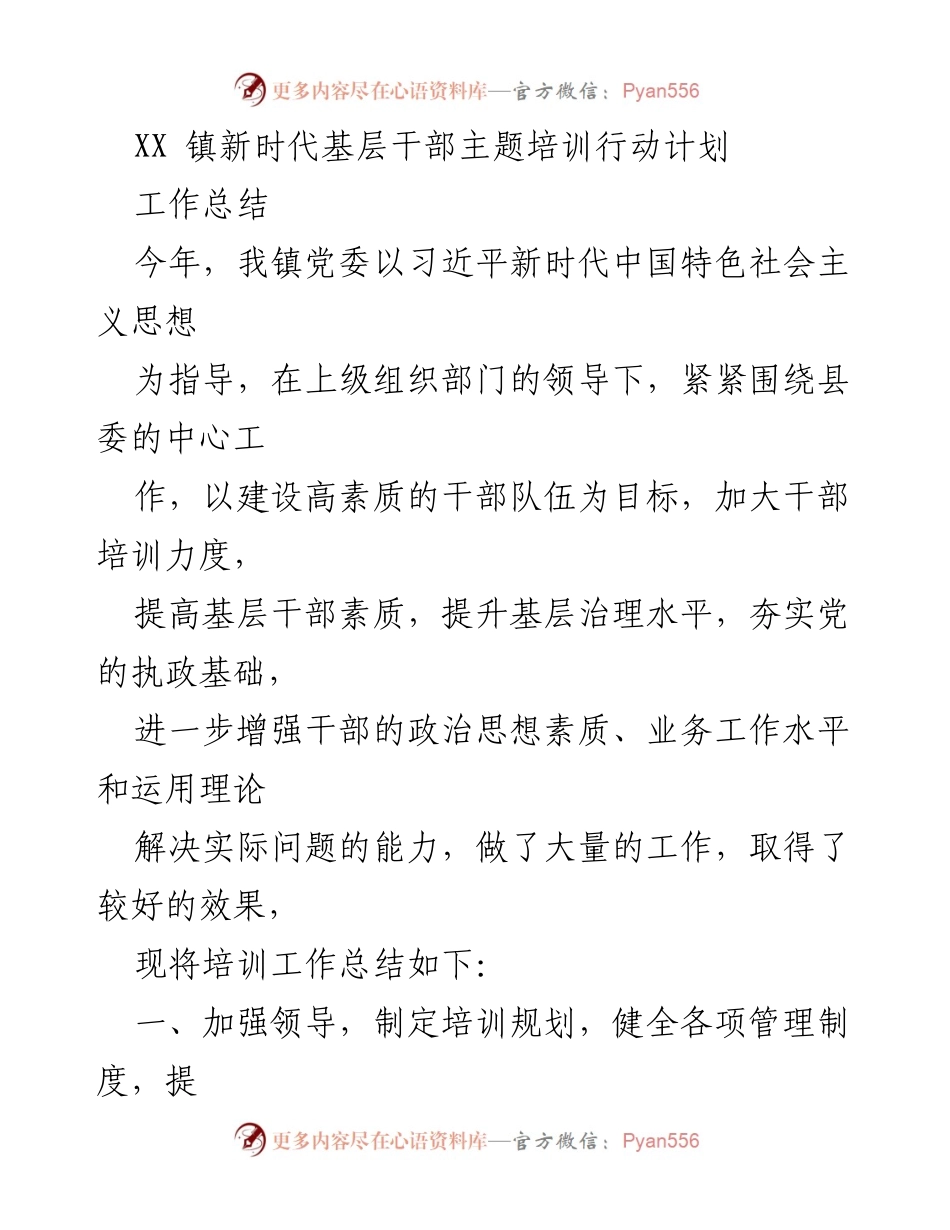 [工作总结] 培训行动 - XX镇新时代基层干部培训工作总结.docx_第1页