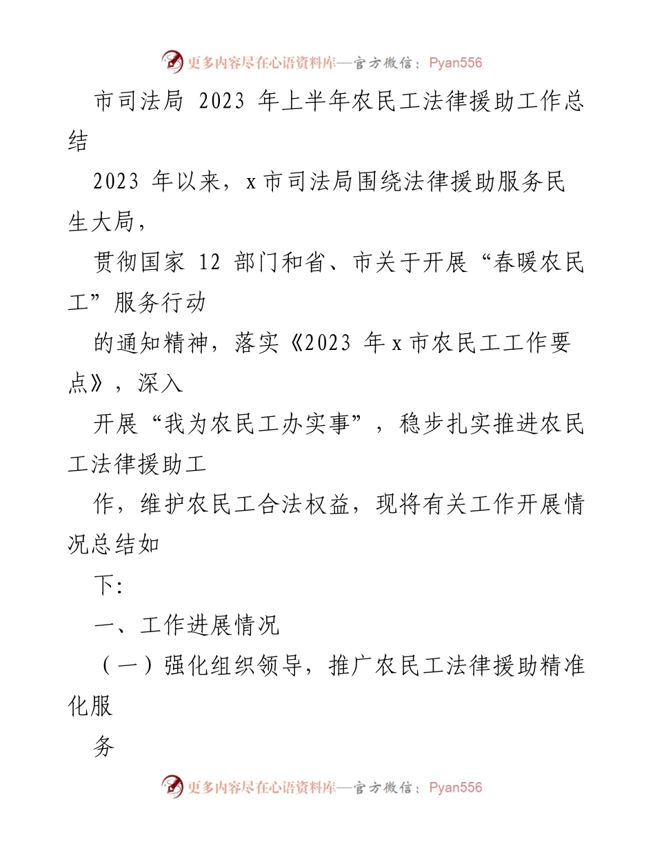 [工作总结] 司法局 - 2023年上半年农民工法律援助工作总结_1.docx_第1页