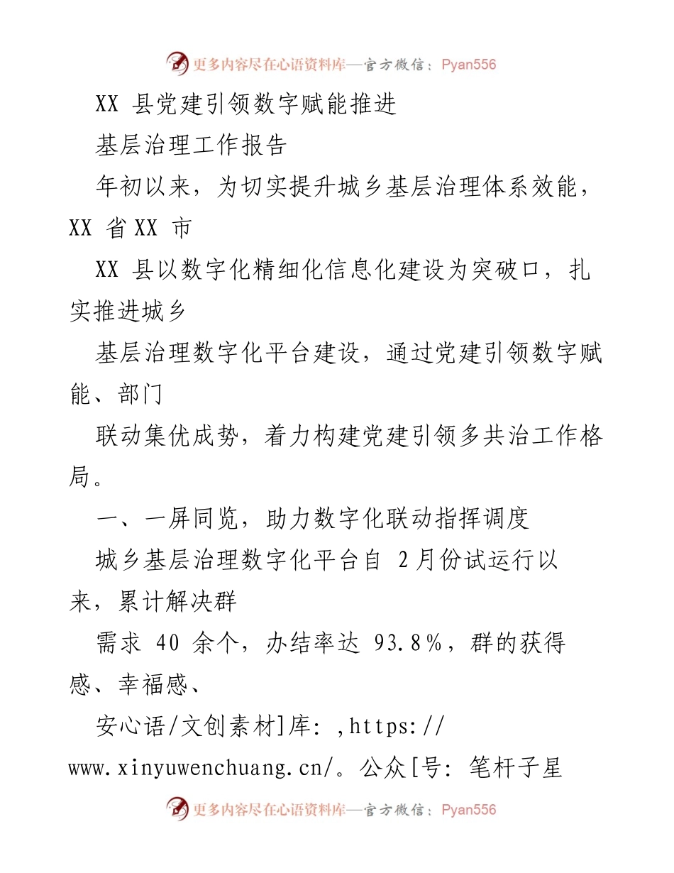 [工作总结] 基层治理 - XX县党建引领数字赋能推进基层治理工作总结.docx_第1页