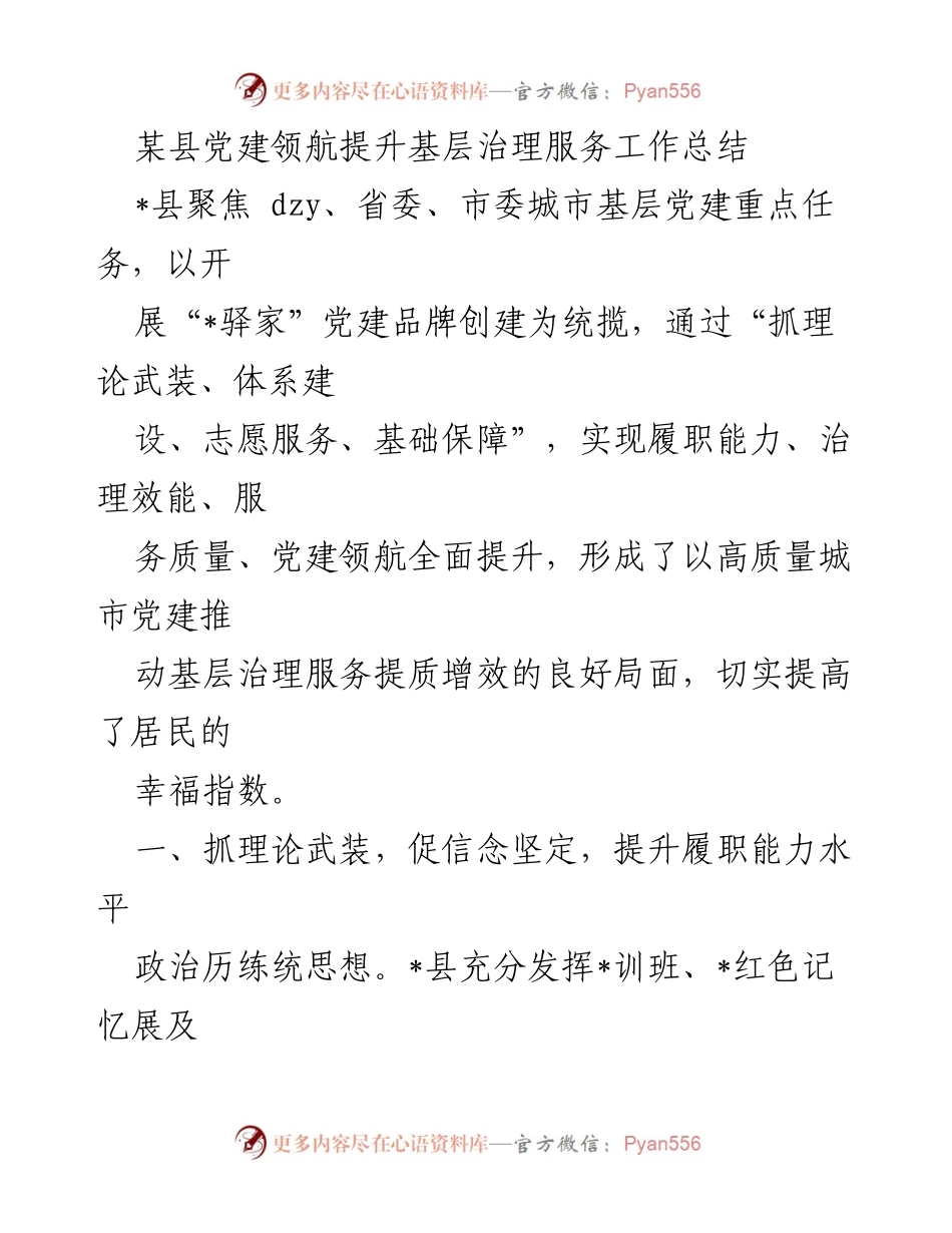 [工作总结] 基层治理 - 某县党建领航提升基层治理服务工作总结.docx_第1页