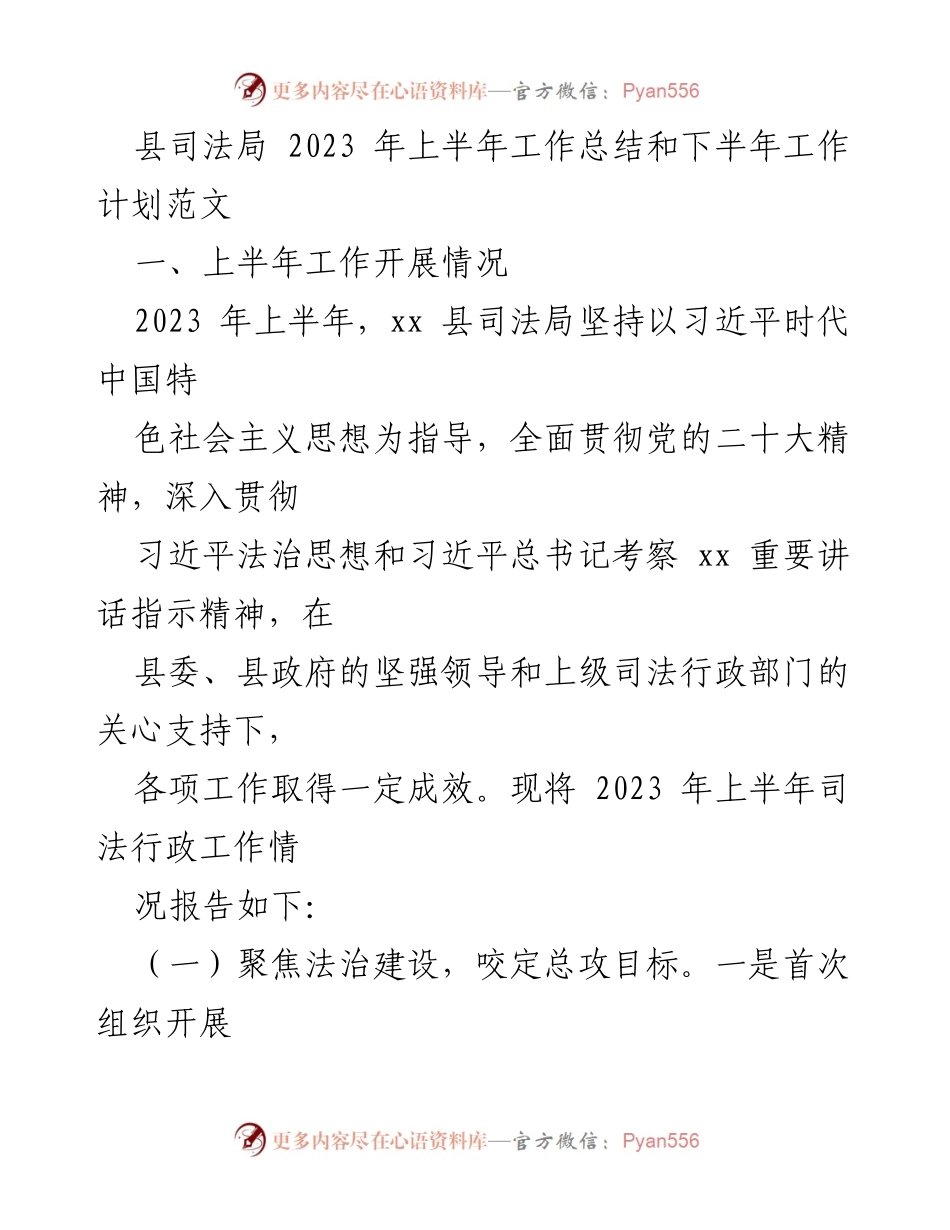 [工作总结] 司法局 - 2023年上半年司法行政工作总结与下半年工作计划.docx_第1页