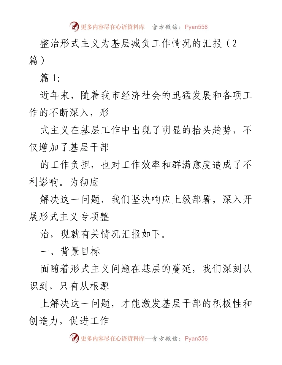 [工作总结] 基层减负工作 - 整治形式主义，减轻基层负担的工作汇报.docx_第1页