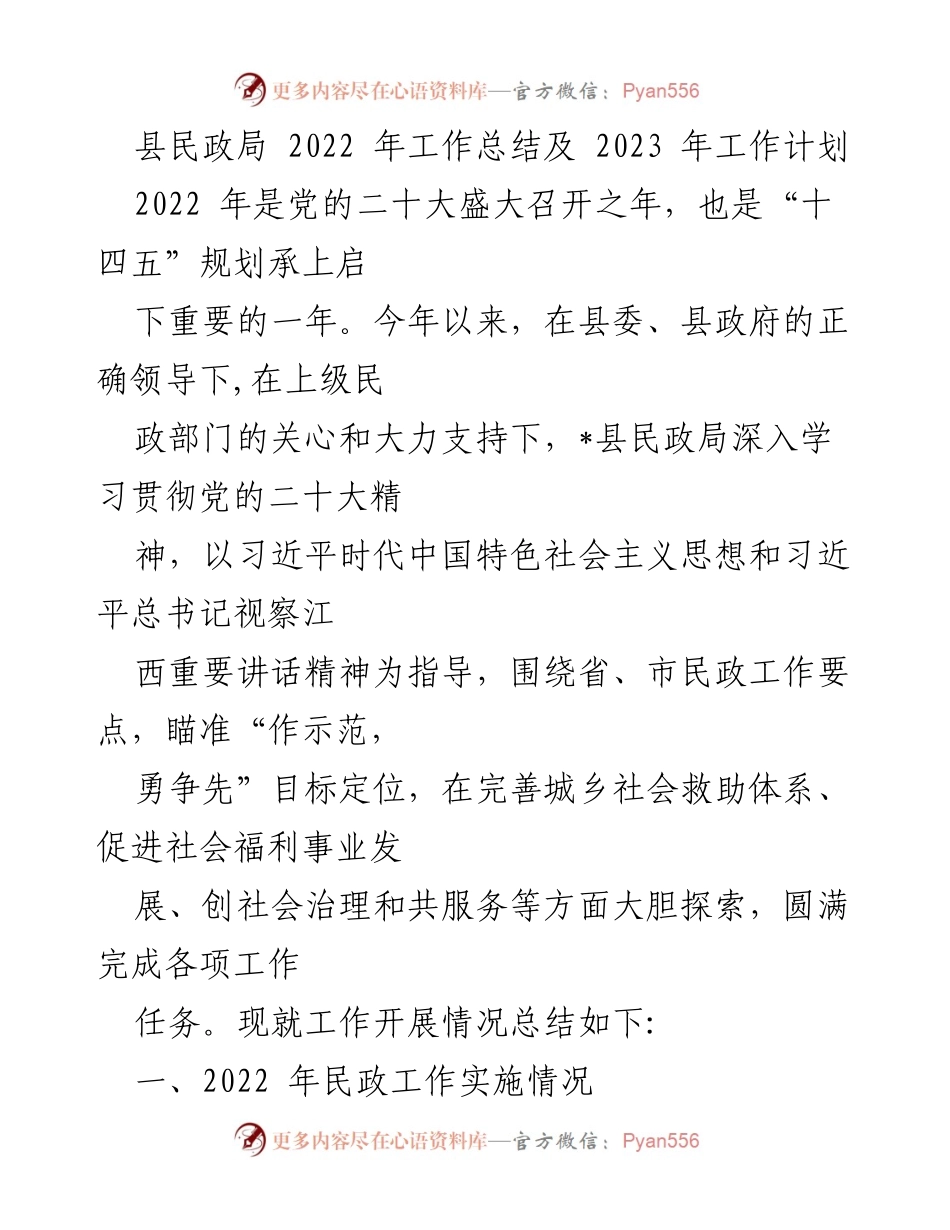 [工作总结] 县民政局 - 2022年民政工作总结与2023年工作计划.docx_第1页