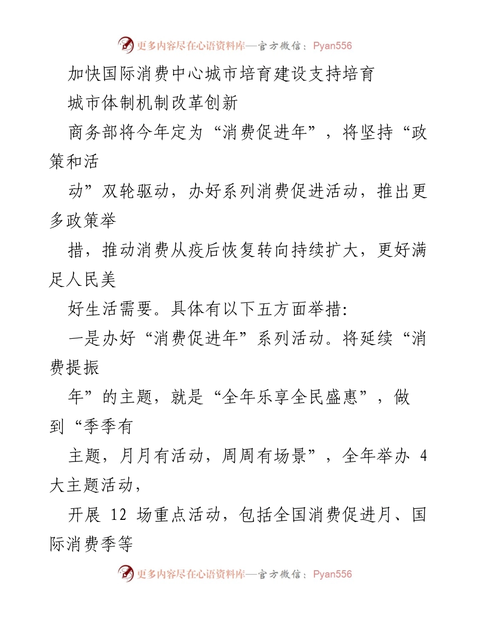 [工作总结] 商务部消费促进年 - 加快国际消费中心城市培育建设的五大举措.docx_第1页