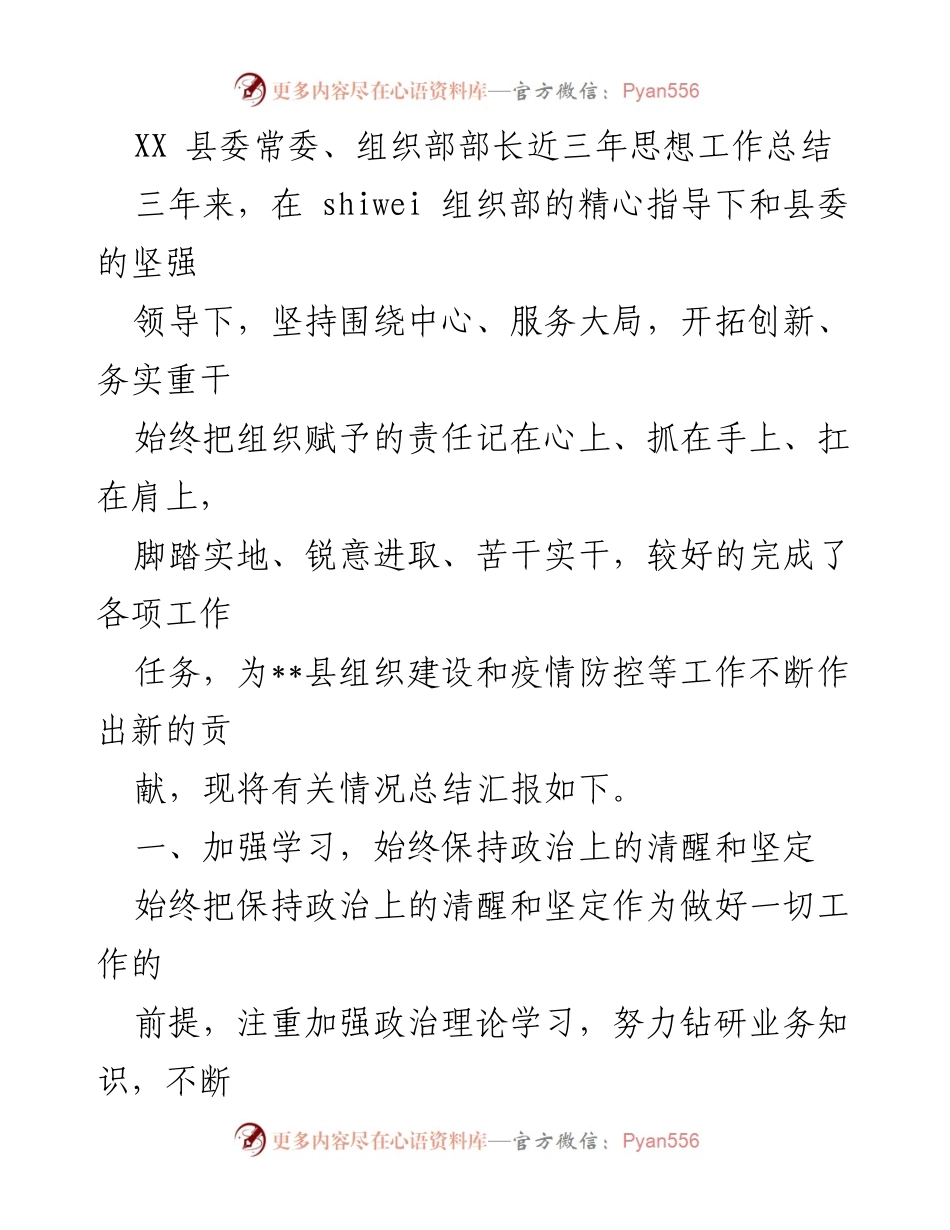 [工作总结] 县委组织部 - XX县委常委、组织部部长三年思想工作总结.docx_第1页