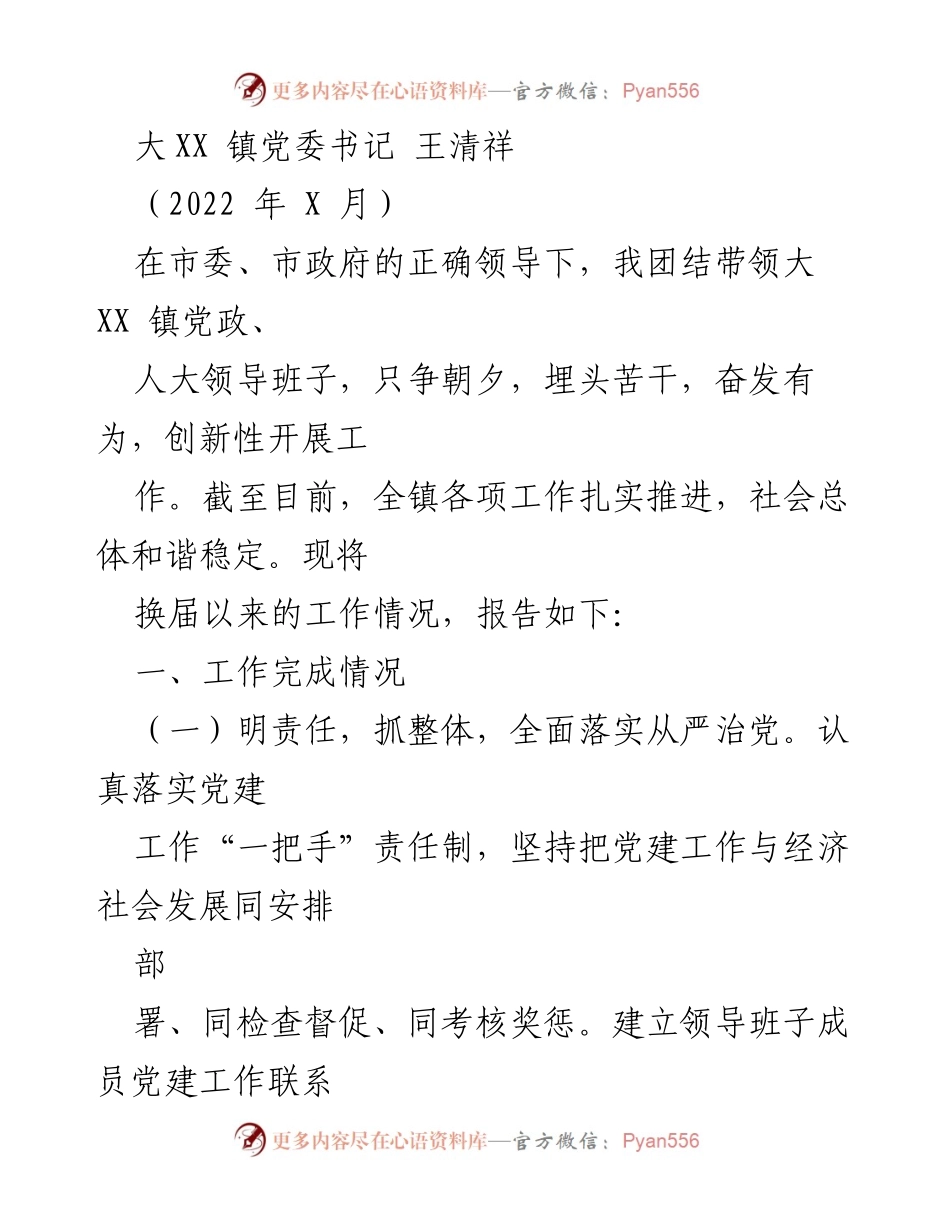 [工作总结] 大XX镇党委工作情况 - 大XX镇党委书记2022年工作总结报告.docx_第1页