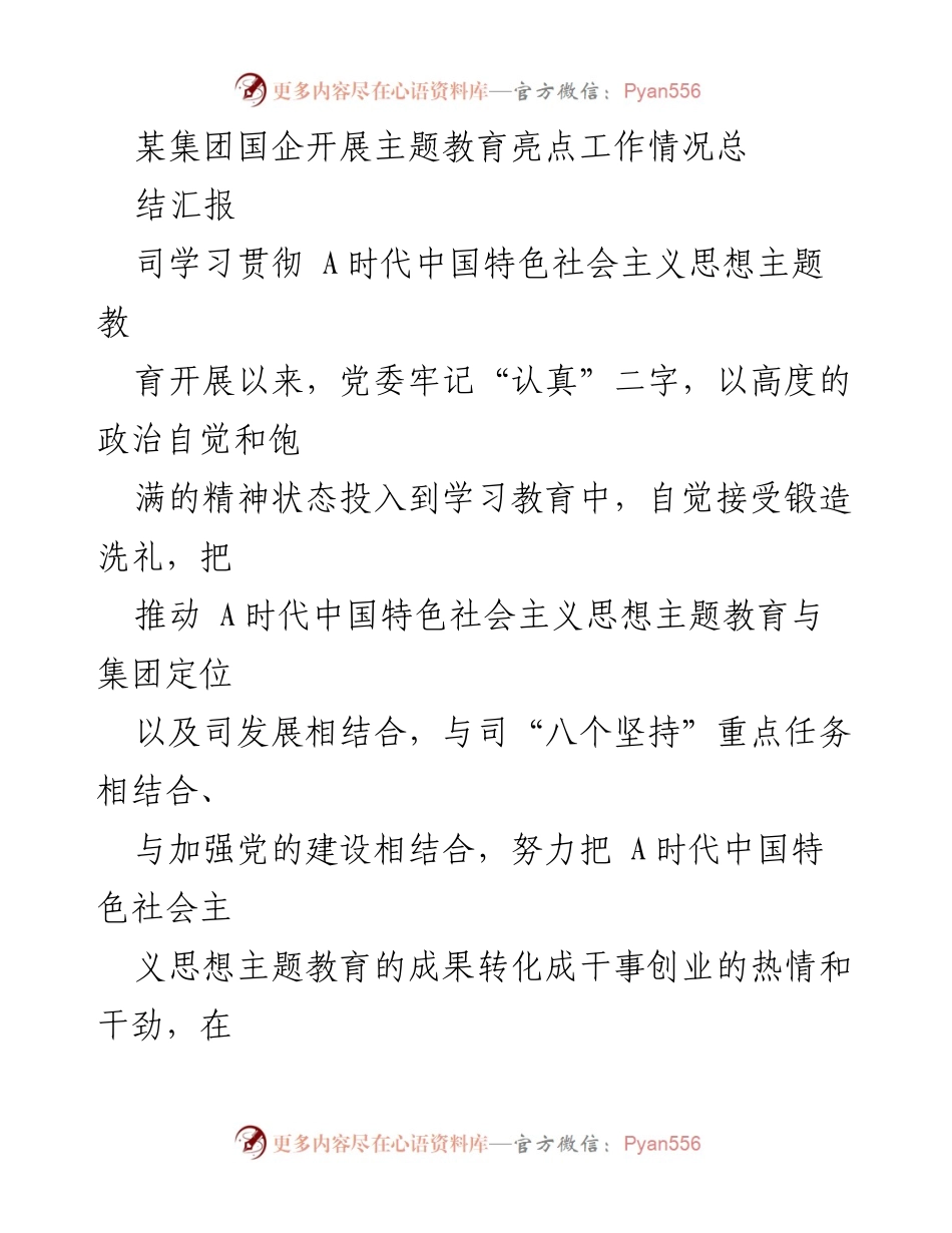 [工作总结] 国企主题教育 - 某集团国企主题教育亮点工作情况总结报告.docx_第1页