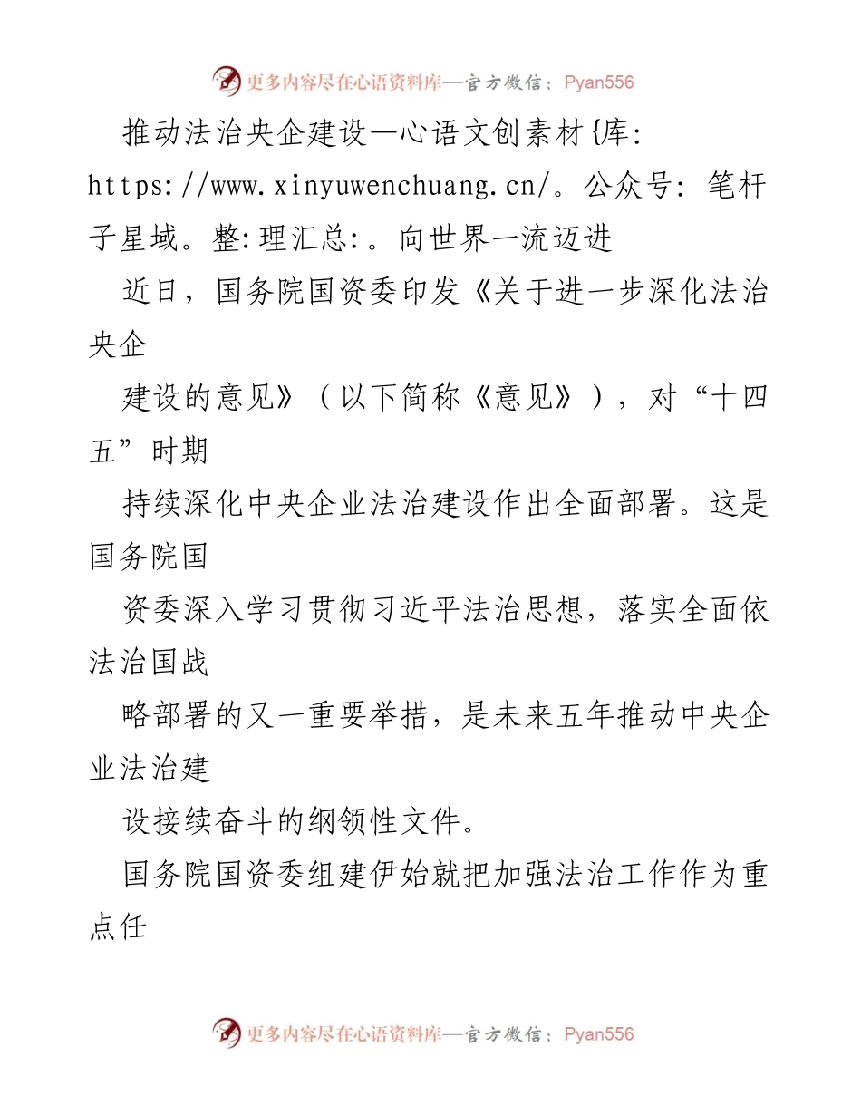 [工作总结] 国务院国资委 - 推动法治央企建设向世界一流迈进的战略部署与成效.docx_第1页
