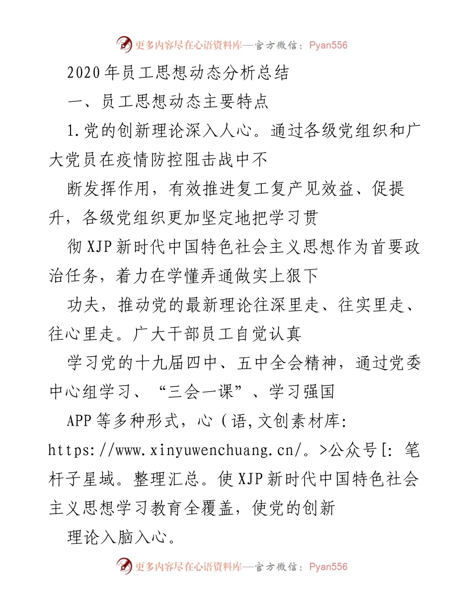 [工作总结] 员工思想动态分析 - 2020年员工思想动态与发展需求分析总结.docx_第1页