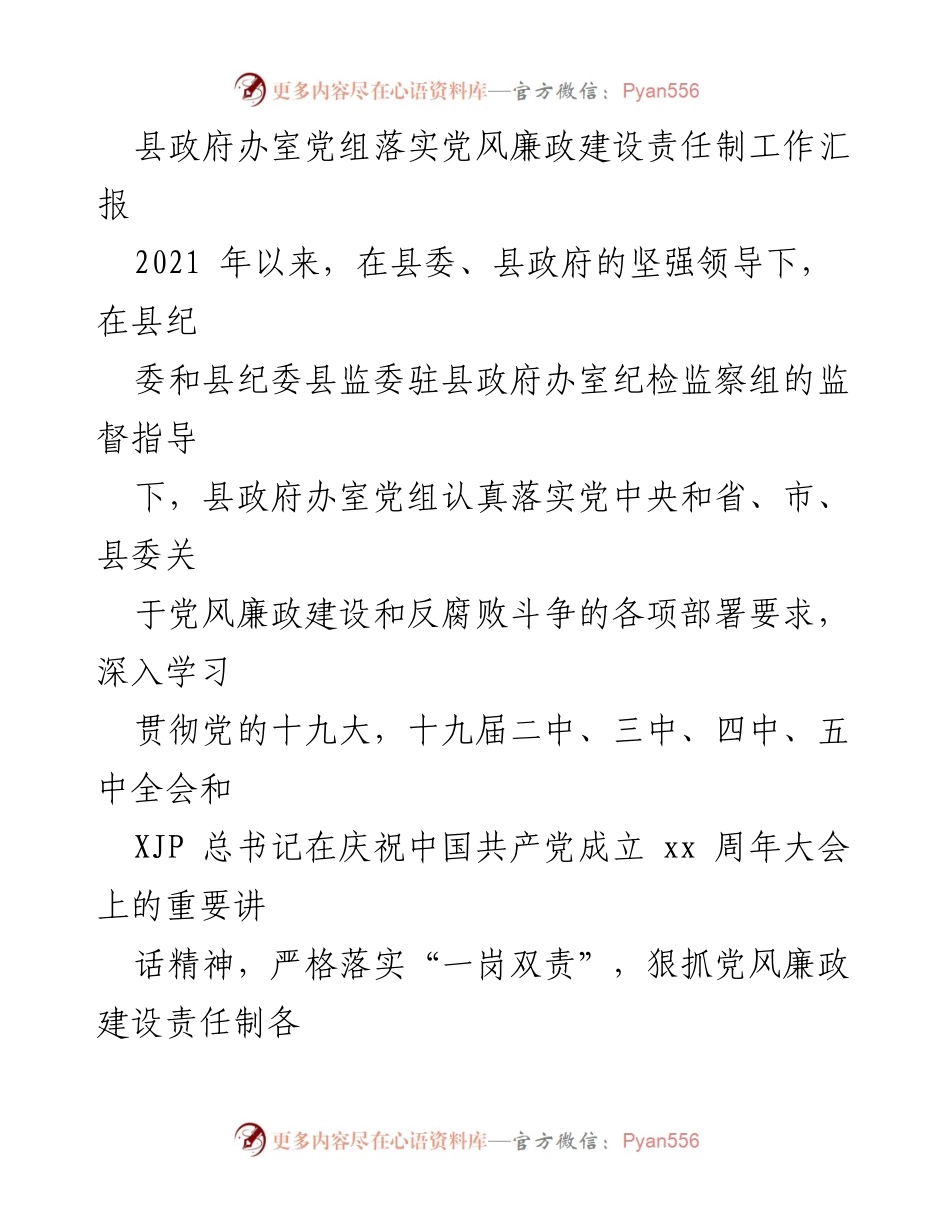 [工作总结] 县政府办室 - 党风廉政建设责任制落实情况汇报.docx_第1页