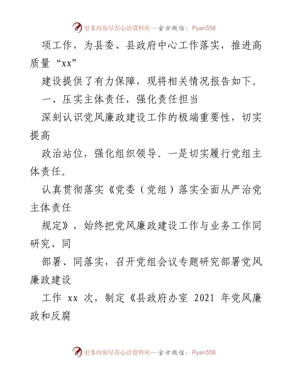 [工作总结] 县政府办室 - 党风廉政建设责任制落实情况汇报.docx_第2页