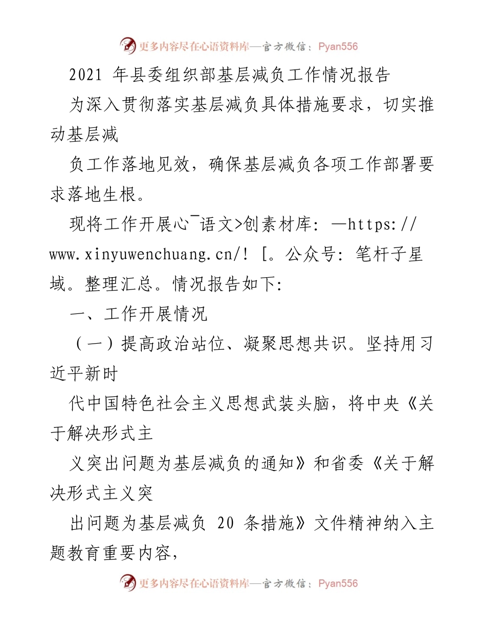 [工作总结] 基层减负工作 - 2021年县委组织部基层减负工作情况报告.docx_第1页