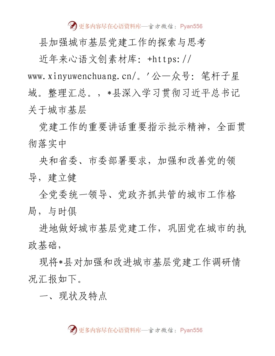 [工作总结] 城市基层党建工作 - 加强城市基层党建工作的探索与思考.docx_第1页