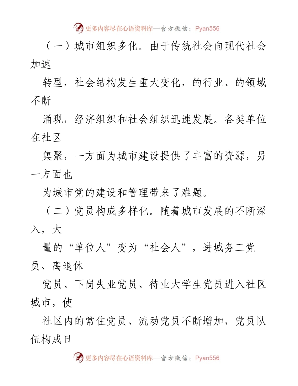 [工作总结] 城市基层党建工作 - 加强城市基层党建工作的探索与思考.docx_第2页