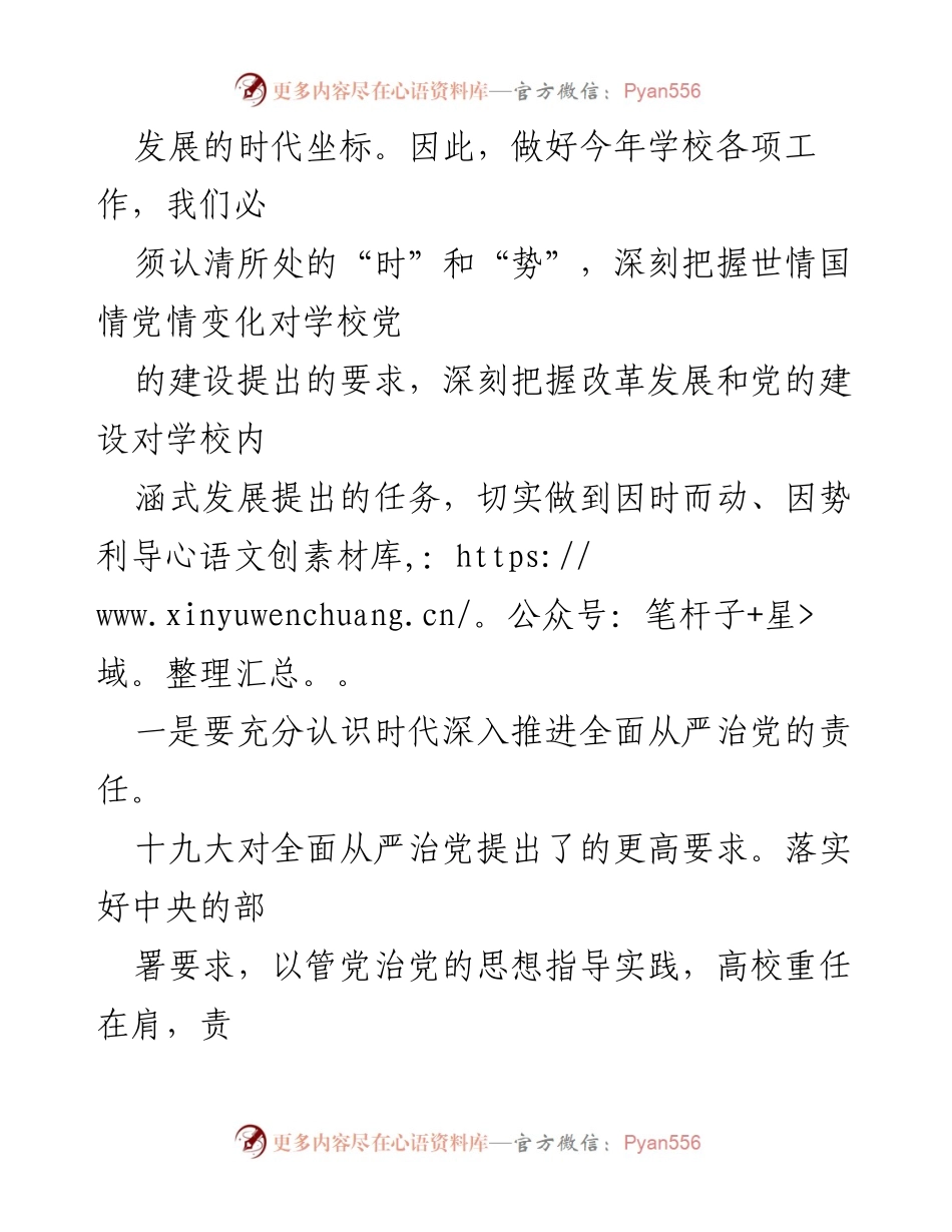 [工作总结] 学校工作会议 - 深化全面从严治党，推动高等教育内涵式发展.docx_第1页