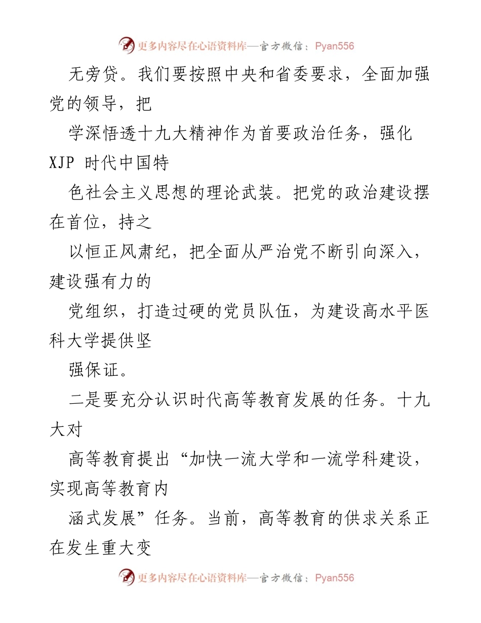 [工作总结] 学校工作会议 - 深化全面从严治党，推动高等教育内涵式发展.docx_第2页