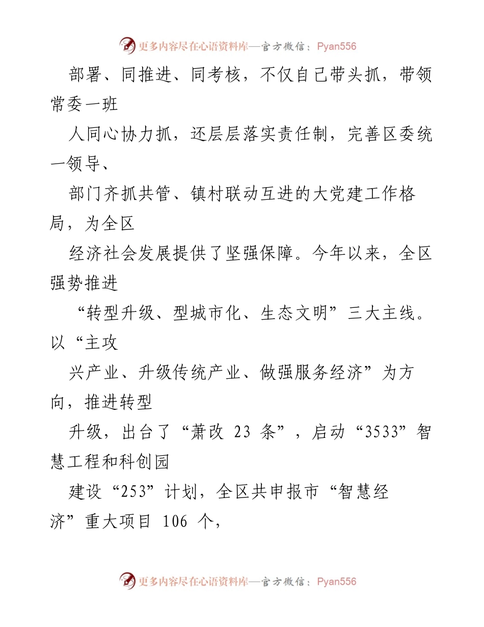[工作总结] 基层党建 - 萧山区党建工作述职报告总结与展望.docx_第2页