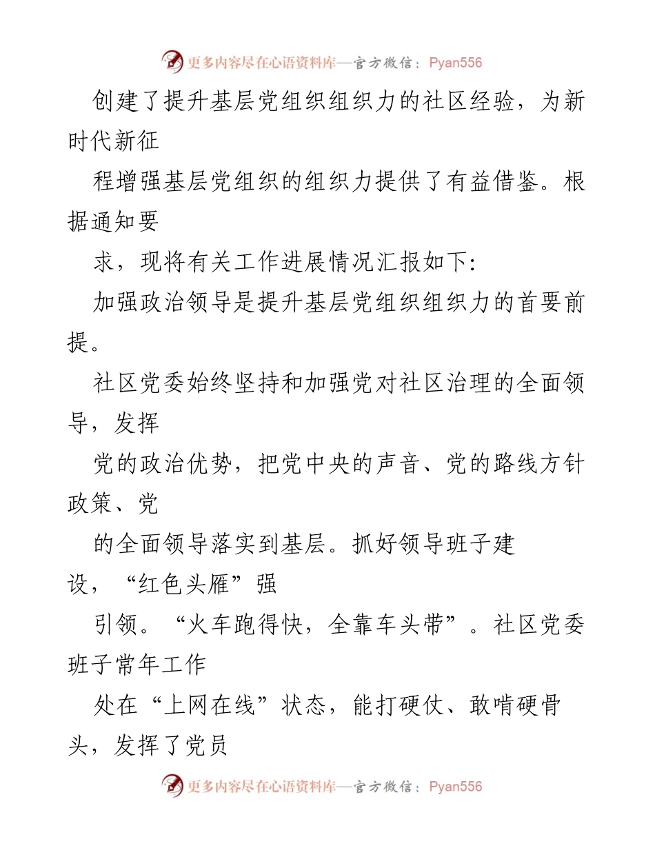 [工作总结] 基层党组织建设 - 社区党委关于提升基层党组织组织力的工作进展报告.docx_第2页