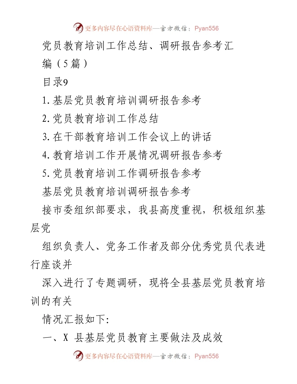 [工作总结] 基层党员教育培训 - 基层党员教育培训工作成效与经验总结.docx_第1页