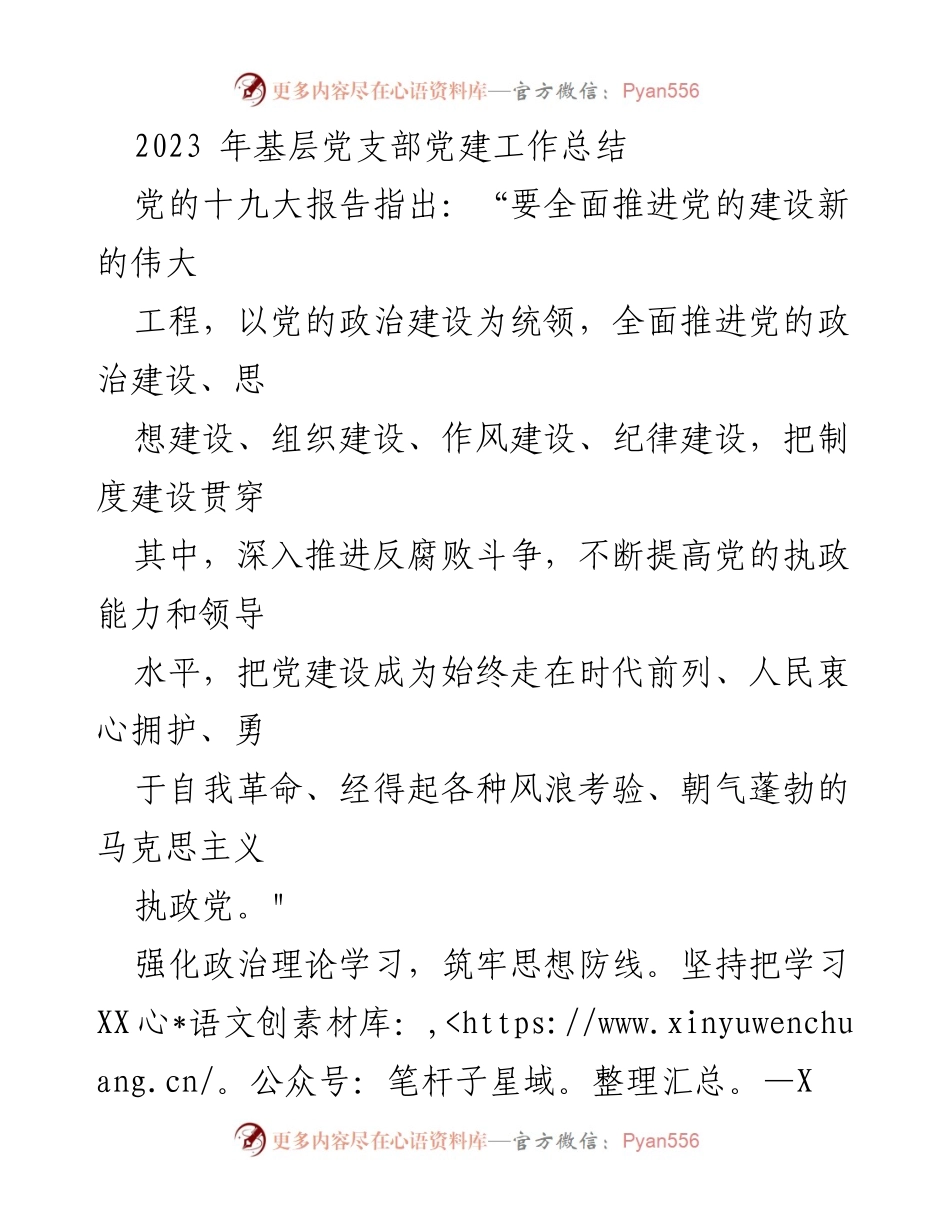 [工作总结] 基层党支部 - 2023年党建工作总结与成效分析.docx_第1页