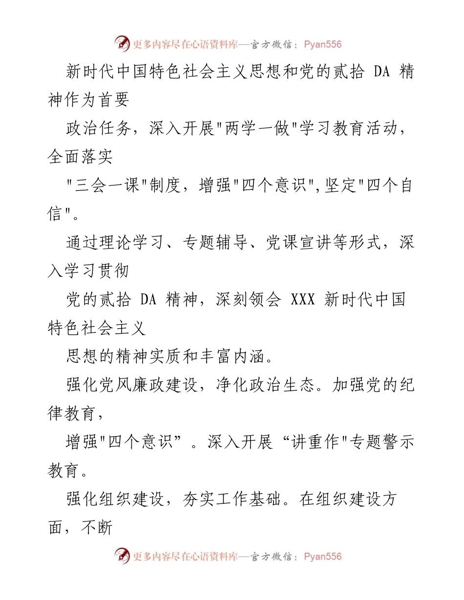 [工作总结] 基层党支部 - 2023年党建工作总结与成效分析.docx_第2页