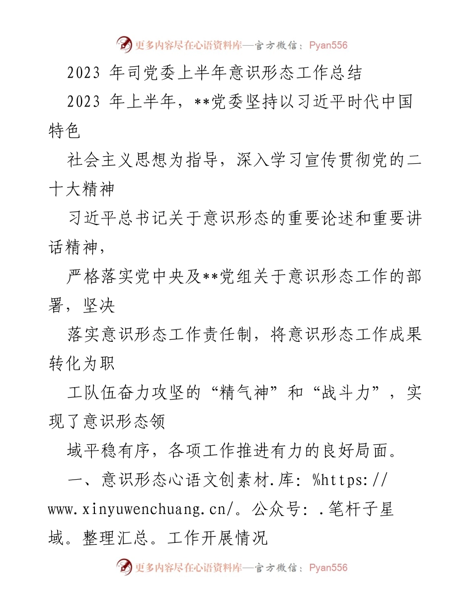 [工作总结] 半年总结 - 2023年司党委上半年意识形态工作总结.docx_第1页