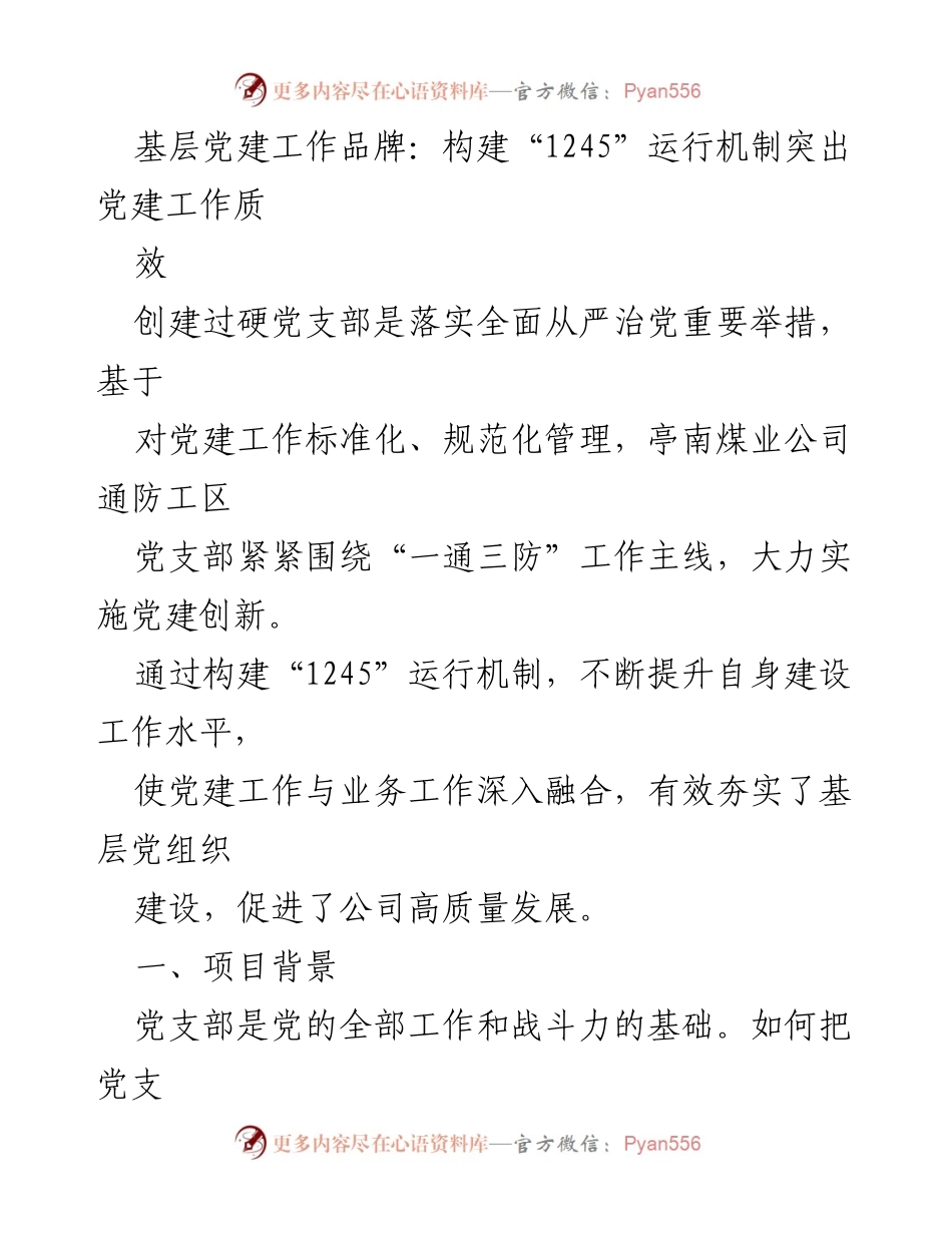 [工作总结] 基层党建工作 - 构建“1245”运行机制提升党建质效.docx_第1页