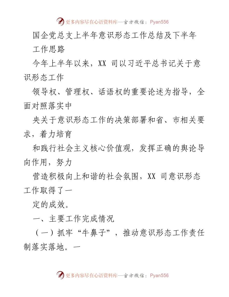 [工作总结] 国企党总支 - 上半年意识形态工作总结及下半年工作思路.docx_第1页