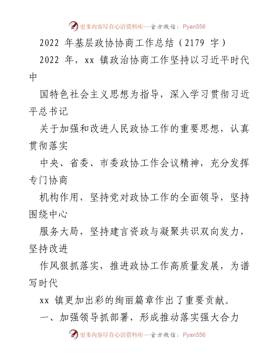 [工作总结] 基层政协 - 2022年xx镇政协协商工作总结与成效分析.docx_第1页