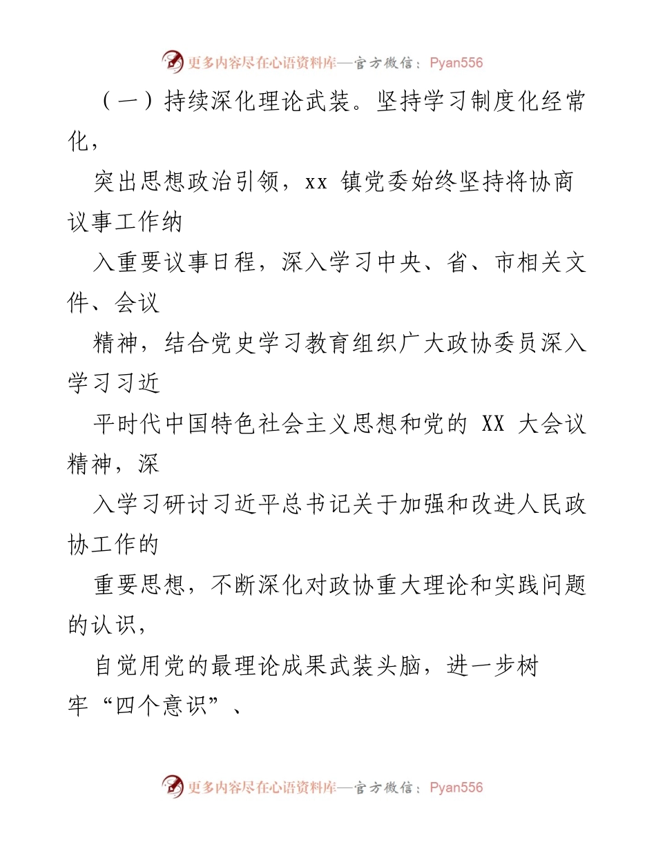 [工作总结] 基层政协 - 2022年xx镇政协协商工作总结与成效分析.docx_第2页