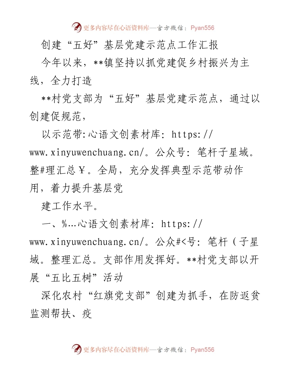 [工作总结] 基层党建 - 创建“五好”基层党建示范点工作汇报.docx_第1页
