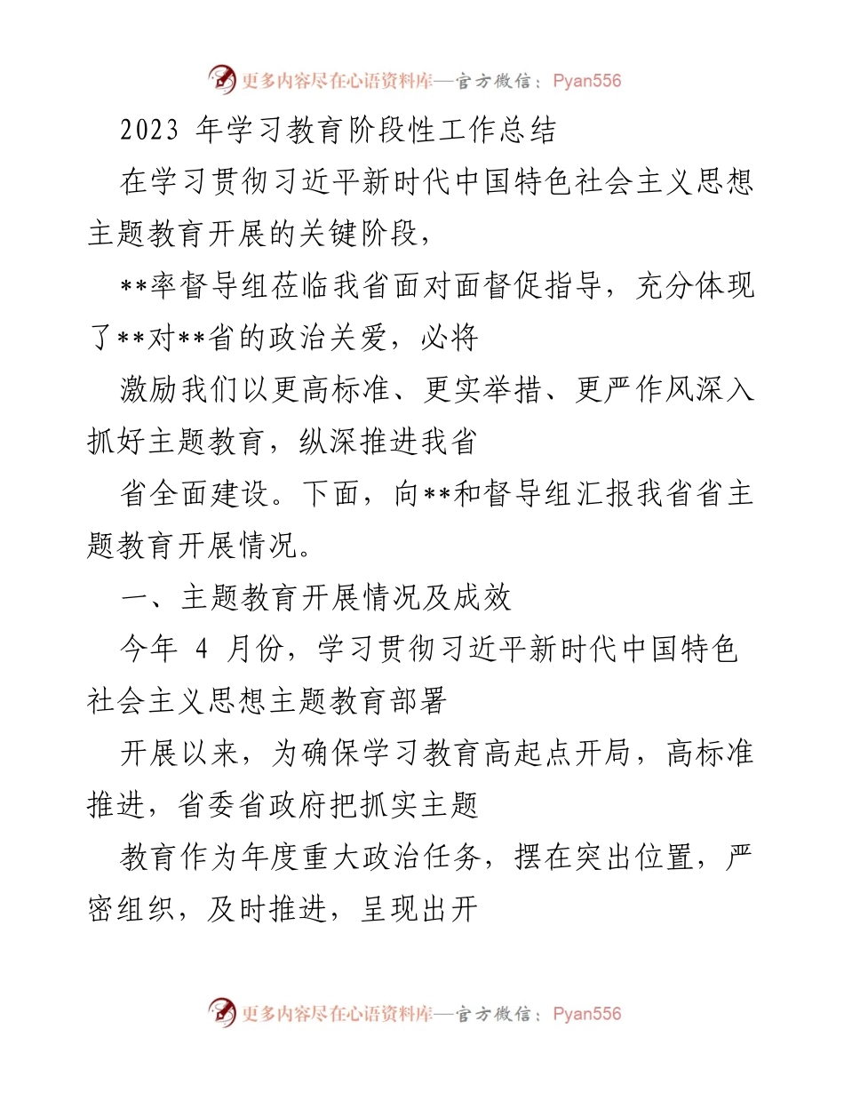 [工作总结] 学习教育 - 2023年主题教育阶段性工作总结.docx_第1页