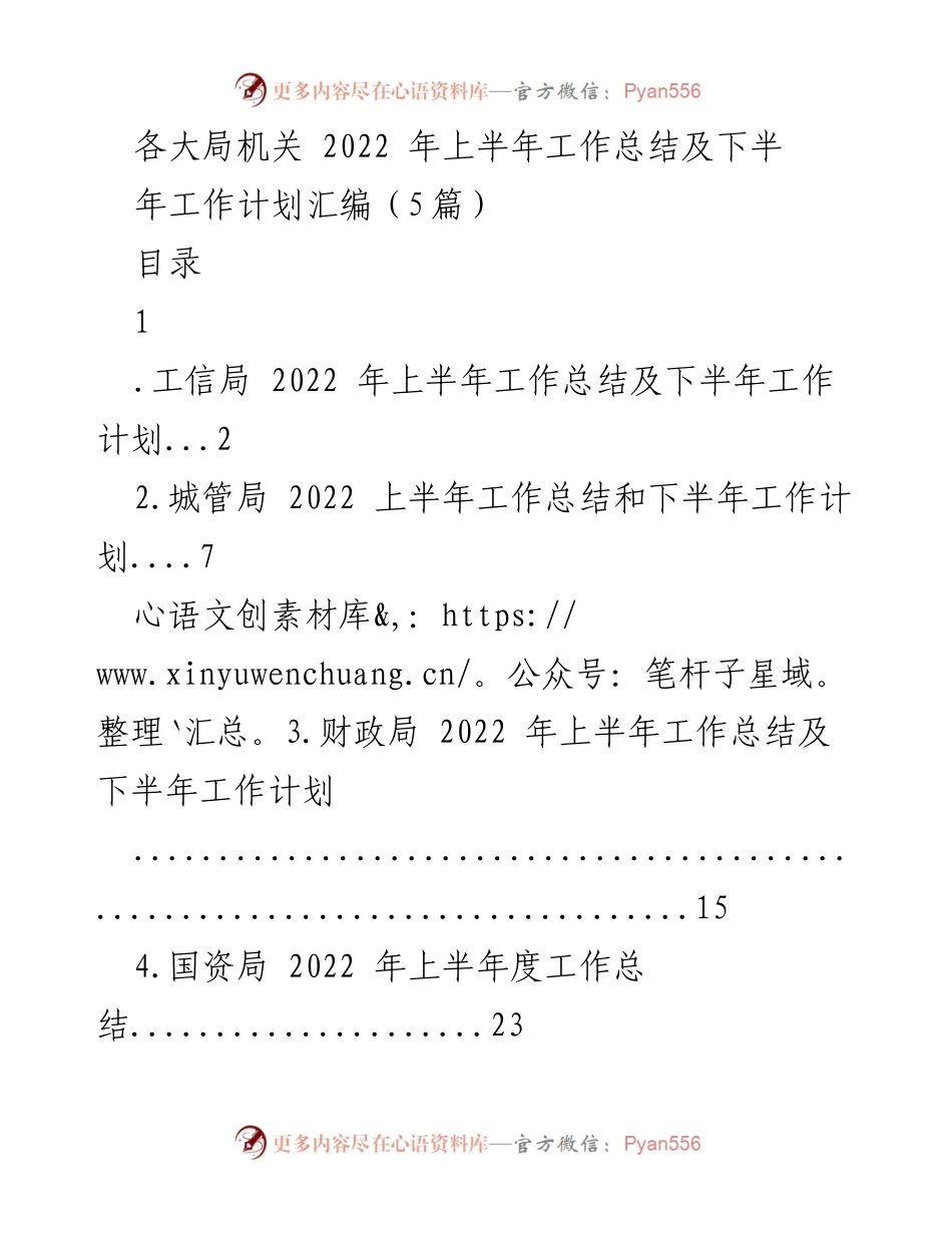 [工作总结] 各大局机关 - 2022年上半年工作总结及下半年工作计划汇编_1.docx_第1页
