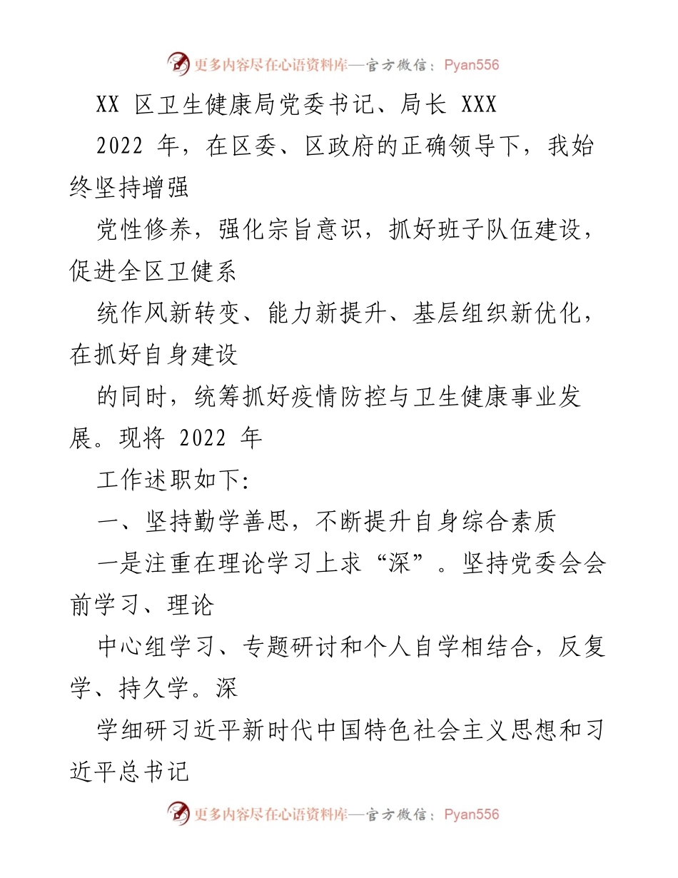 [工作总结] 卫生健康局 - 2022年卫生健康局工作述职总结.docx_第1页