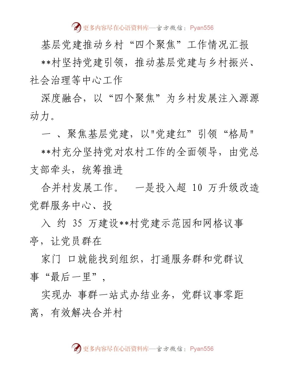 [工作总结] 基层党建 - 基层党建推动乡村振兴与产业发展的情况汇报.docx_第1页