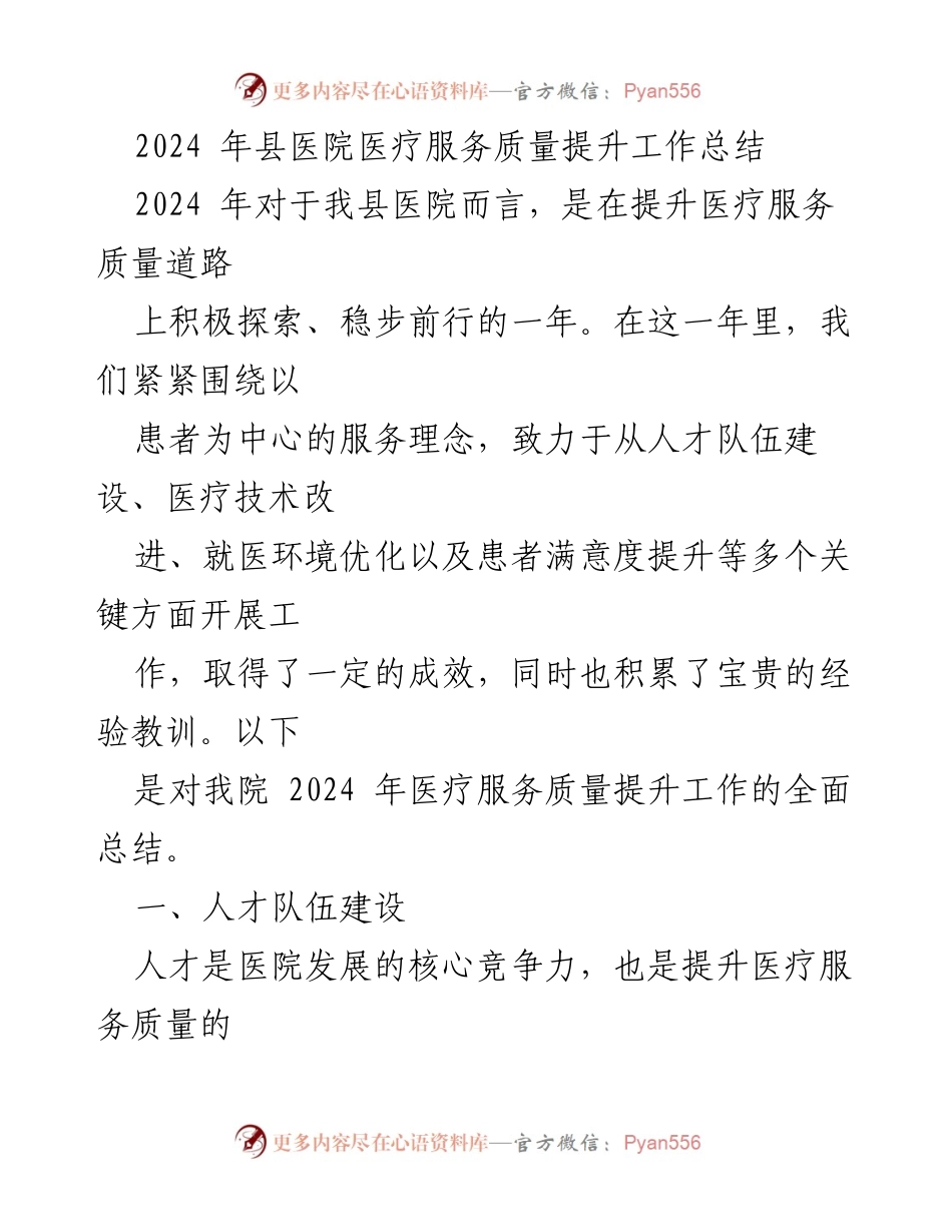 [工作总结] 医院年度工作 - 2024年县医院医疗服务质量提升工作总结.docx_第1页