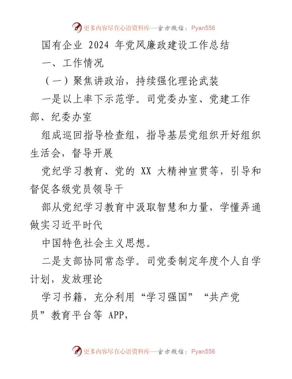 [工作总结] 国有企业 - 2024年党风廉政建设工作总结.docx_第1页