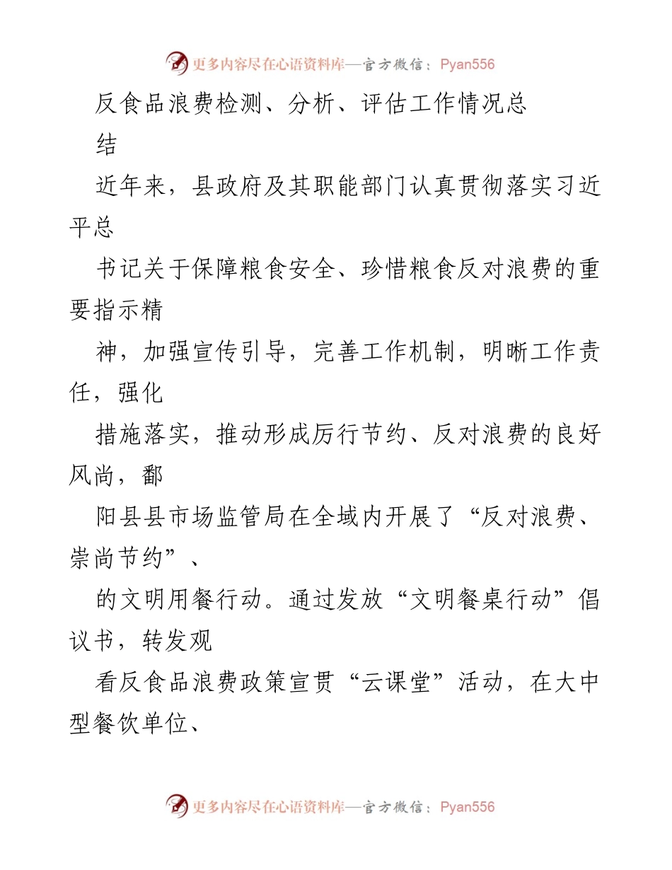 [工作总结] 反食品浪费行动 - 鄱阳县反食品浪费工作情况总结.docx_第1页