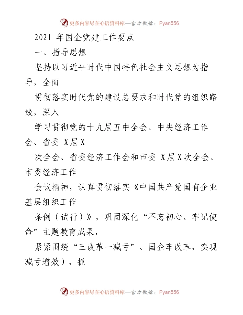 [工作总结] 国企党建工作 - 2021年国企党建工作要点及实施措施.docx_第1页