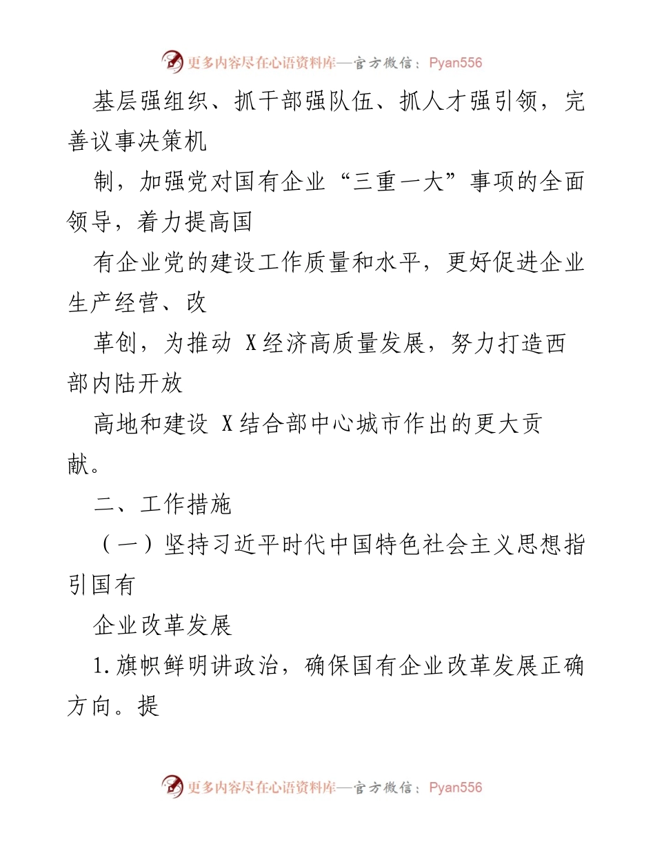 [工作总结] 国企党建工作 - 2021年国企党建工作要点及实施措施.docx_第2页