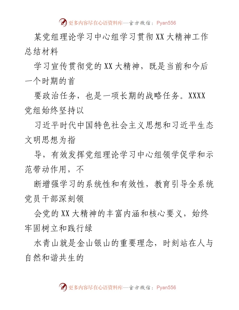 [工作总结] 学习贯彻党的XX大精神 - 省XX党组理论学习中心组学习贯彻XX大精神工作总结.docx_第1页
