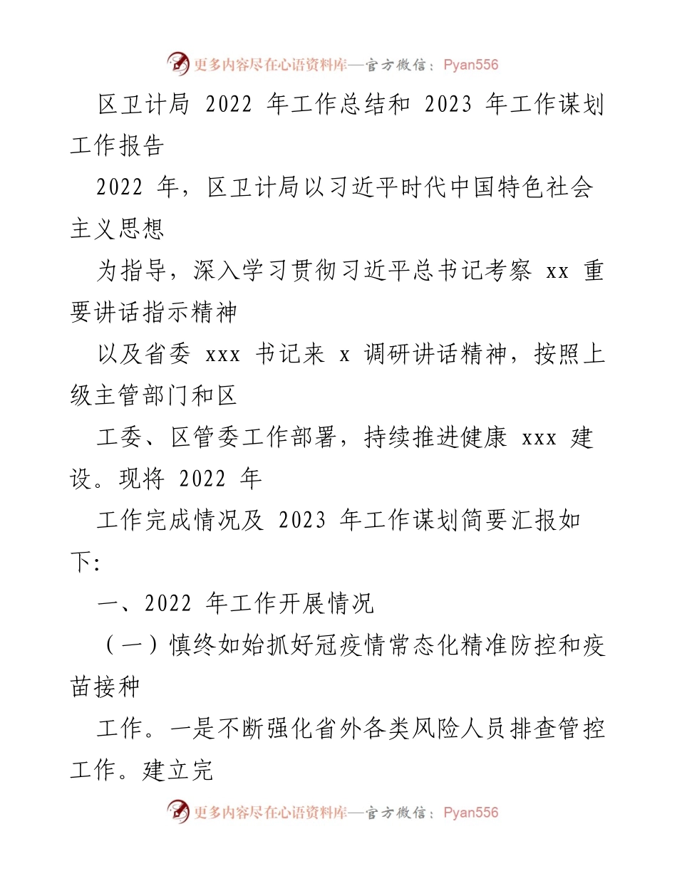 [工作总结] 卫生健康局年度汇报 - 2022年工作总结与2023年工作计划.docx_第1页