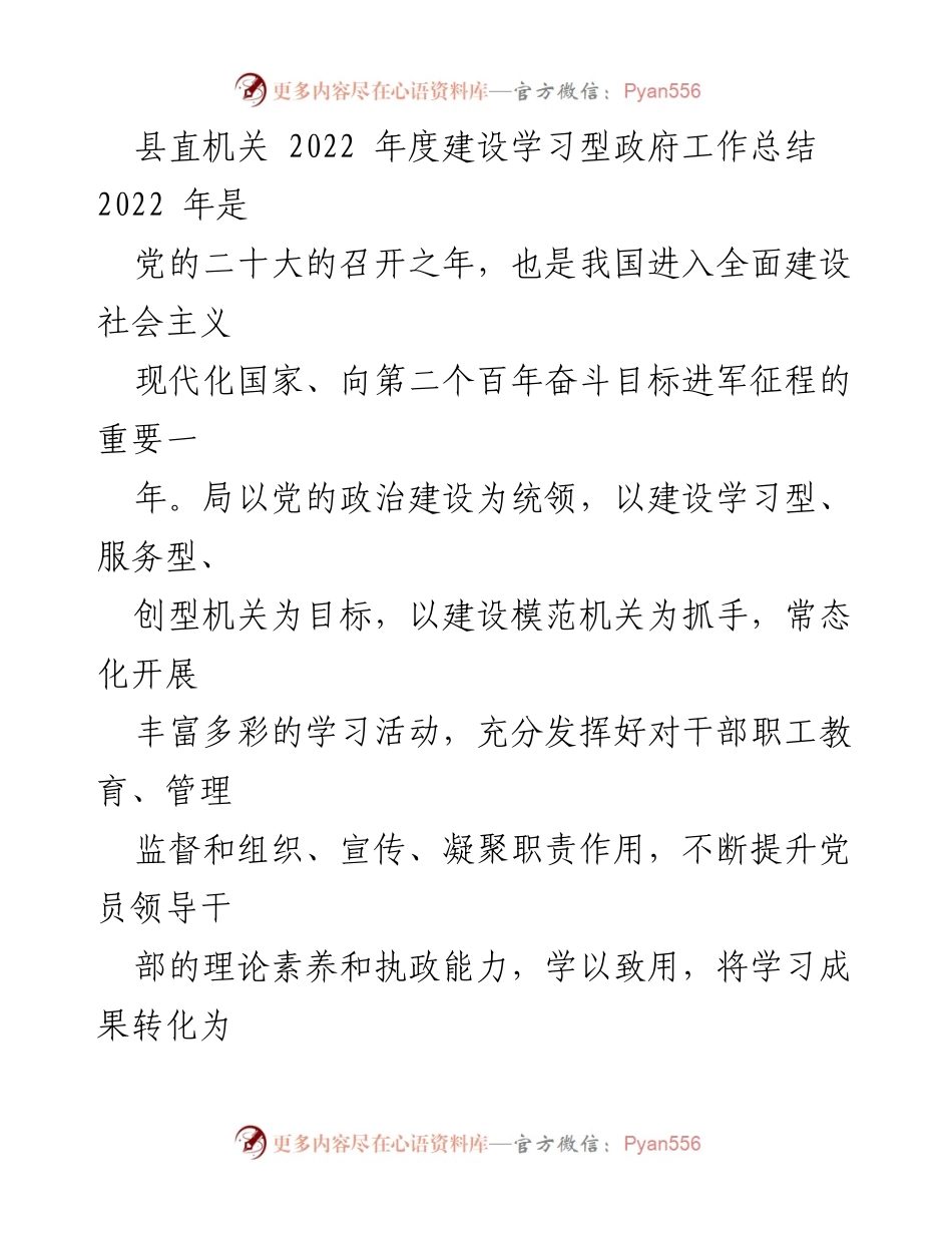[工作总结] 县直机关 - 2022年度学习型政府建设工作总结.docx_第1页
