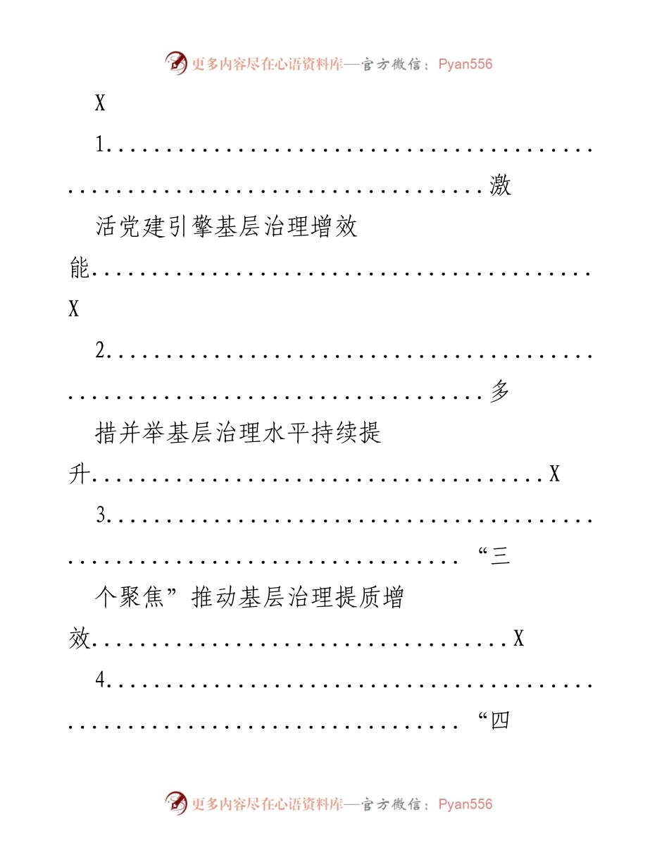 [工作总结] 基层治理 - 党建引领基层治理成效提升总结.docx_第1页